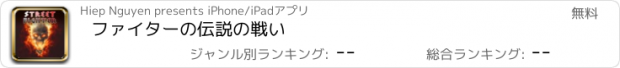 おすすめアプリ ファイターの伝説の戦い