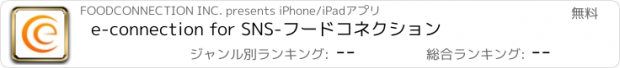 おすすめアプリ e-connection for SNS-フードコネクション