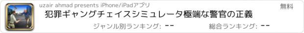 おすすめアプリ 犯罪ギャングチェイスシミュレータ極端な警官の正義