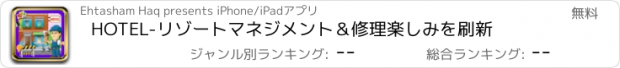 おすすめアプリ HOTEL-リゾートマネジメント＆修理楽しみを刷新