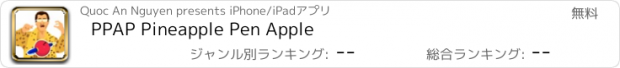 おすすめアプリ PPAP Pineapple Pen Apple