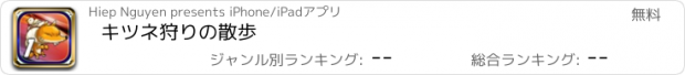 おすすめアプリ キツネ狩りの散歩