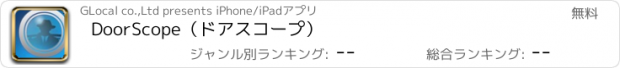 おすすめアプリ DoorScope（ドアスコープ）