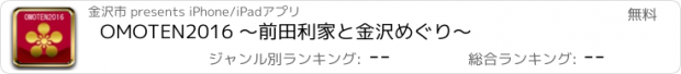 おすすめアプリ OMOTEN2016 ～前田利家と金沢めぐり～