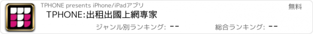 おすすめアプリ TPHONE:出租出國上網專家