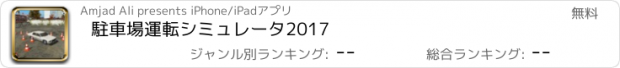 おすすめアプリ 駐車場運転シミュレータ2017