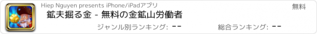 おすすめアプリ 鉱夫掘る金 - 無料の金鉱山労働者