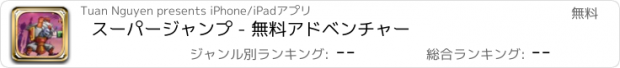 おすすめアプリ スーパージャンプ - 無料アドベンチャー