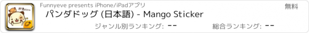 おすすめアプリ パンダドッグ (日本語) - Mango Sticker