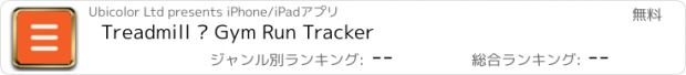 おすすめアプリ Treadmill • Gym Run Tracker