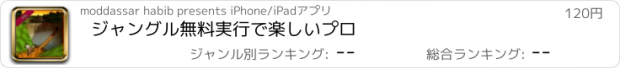 おすすめアプリ ジャングル無料実行で楽しいプロ