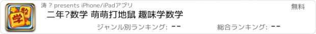 おすすめアプリ 二年级数学 萌萌打地鼠 趣味学数学