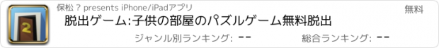 おすすめアプリ 脱出ゲーム:子供の部屋のパズルゲーム無料脱出