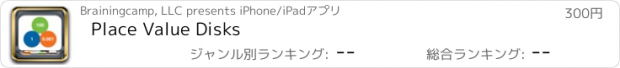 おすすめアプリ Place Value Disks