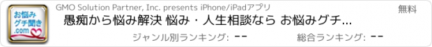 おすすめアプリ 愚痴から悩み解決 悩み・人生相談なら お悩みグチ聞き.com