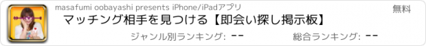 おすすめアプリ マッチング相手を見つける【即会い探し掲示板】