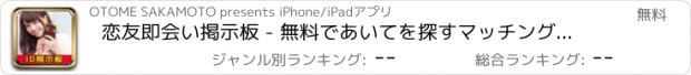 おすすめアプリ 恋友即会い掲示板 - 無料であいてを探すマッチングアプリ