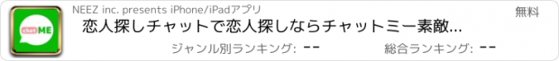 おすすめアプリ 恋人探しチャットで恋人探しならチャットミー素敵な恋人探そう