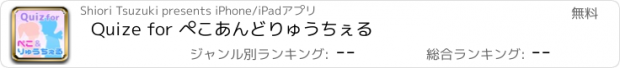 おすすめアプリ Quize for ぺこあんどりゅうちぇる