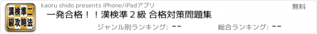 おすすめアプリ 一発合格！！　漢検準２級 合格対策問題集