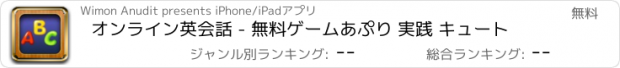 おすすめアプリ オンライン英会話 - 無料ゲームあぷり 実践 キュート