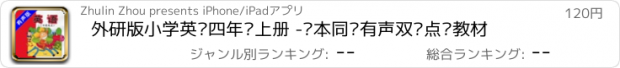 おすすめアプリ 外研版小学英语四年级上册 -课本同步有声双语点读教材