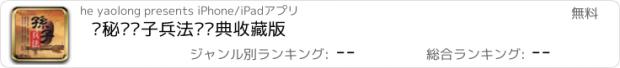 おすすめアプリ 揭秘—孙子兵法—经典收藏版