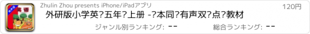 おすすめアプリ 外研版小学英语五年级上册 -课本同步有声双语点读教材