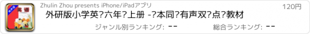 おすすめアプリ 外研版小学英语六年级上册 -课本同步有声双语点读教材