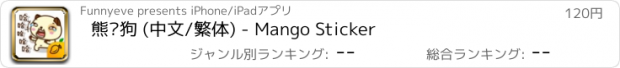 おすすめアプリ 熊貓狗 (中文/繁体) - Mango Sticker