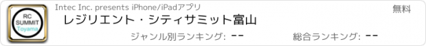 おすすめアプリ レジリエント・シティサミット富山