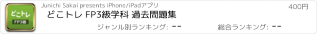 おすすめアプリ どこトレ FP3級学科 過去問題集