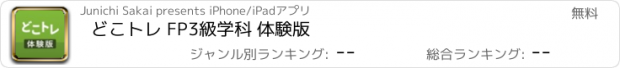 おすすめアプリ どこトレ FP3級学科 体験版