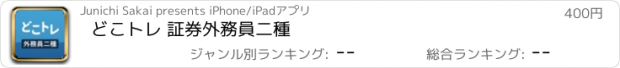 おすすめアプリ どこトレ 証券外務員二種