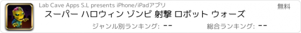 おすすめアプリ スーパー ハロウィン ゾンビ 射撃 ロボット ウォーズ