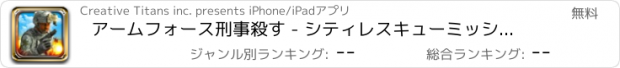 おすすめアプリ アームフォース刑事殺す - シティレスキューミッション