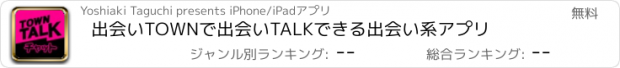 おすすめアプリ 出会いTOWNで出会いTALKできる出会い系アプリ