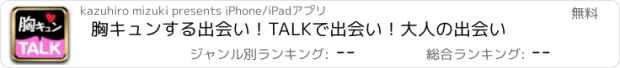 おすすめアプリ 胸キュンする出会い！TALKで出会い！大人の出会い