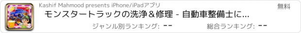 おすすめアプリ モンスタートラックの洗浄＆修理 - 自動車整備士により、