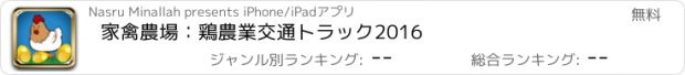 おすすめアプリ 家禽農場：鶏農業交通トラック2016