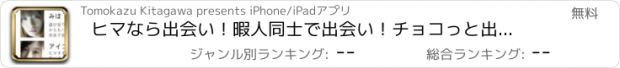 おすすめアプリ ヒマなら出会い！暇人同士で出会い！チョコっと出会いを見つける