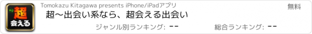 おすすめアプリ 超～出会い系なら、超会える出会い