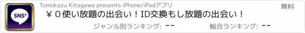 おすすめアプリ ￥０使い放題の出会い！ID交換もし放題の出会い！