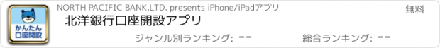 おすすめアプリ 北洋銀行　口座開設アプリ