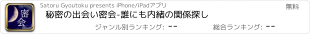 おすすめアプリ 秘密の出会い密会-誰にも内緒の関係探し