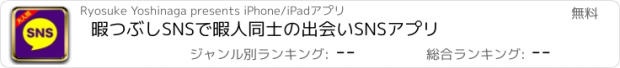 おすすめアプリ 暇つぶしSNSで暇人同士の出会いSNSアプリ