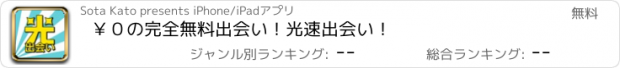 おすすめアプリ ￥０の完全無料出会い！光速出会い！