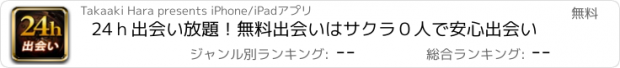 おすすめアプリ 24ｈ出会い放題！無料出会いはサクラ０人で安心出会い