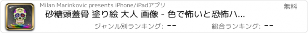 おすすめアプリ 砂糖頭蓋骨 塗り絵 大人 画像 - 色で怖いと恐怖ハロウィーンの図面