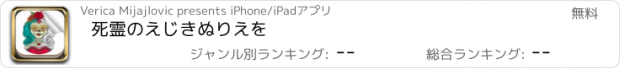 おすすめアプリ 死霊のえじきぬりえを